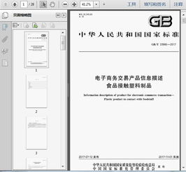 《GB/T 33986-2017电子商务交易产品信息描述 食品接触塑料制品》概述与商务信息咨询分析