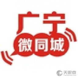 广宁县微同城商务信息咨询服务部 专业商务信息咨询平台