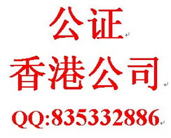 特价香港公司公证及商务信息咨询服务指南
