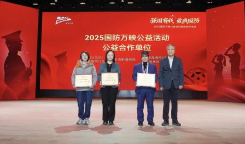 民企显担当 商海涛声——记“2025国防万映公益展映”表彰活动中的商务信息咨询力量